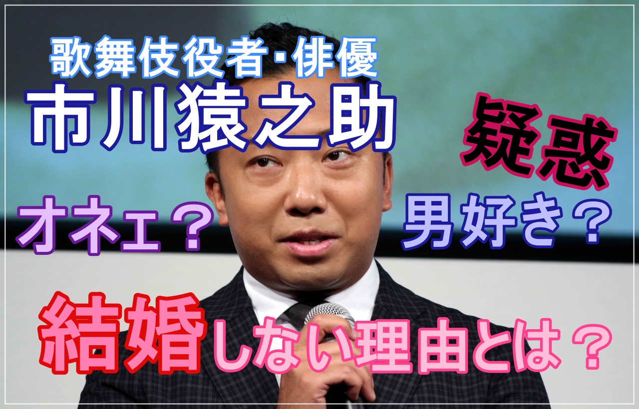 市川猿之助は男好きでおねぇ 結婚しない理由を徹底調査 Taka News