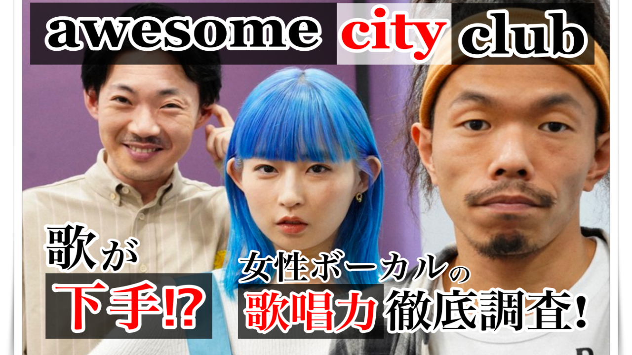awesome city club　アイキャッチ