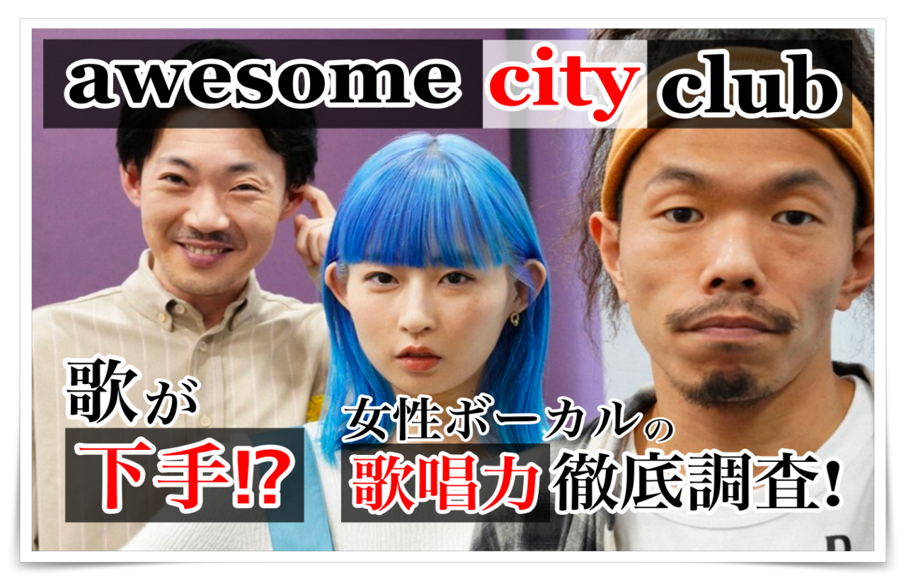 Awesome City Clubの歌が下手 女性ボーカルの歌唱力を徹底調査 Taka News