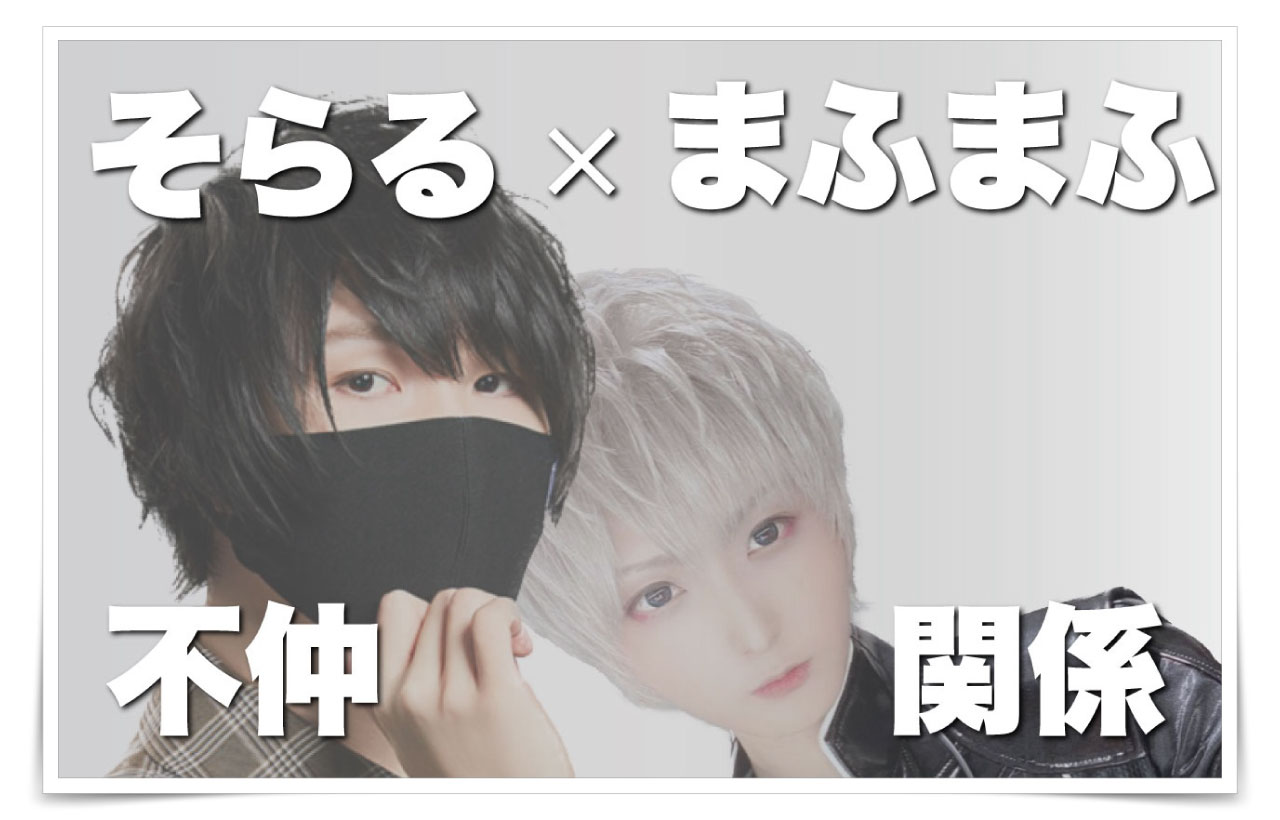 まふまふとそらるが不仲と言われる理由とは 関係性を徹底調査 Taka News