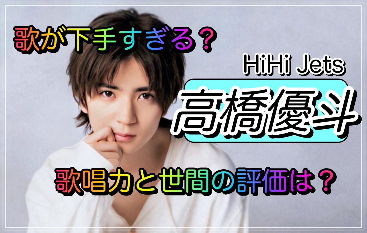 高橋優斗が歌下手すぎる 実際の歌唱力と世間の評価を徹底分析 Taka News